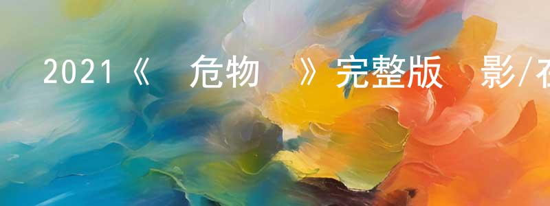 2021《瀕危物種》完整版電影/在線觀看/百度云-美劇天堂 陳興平的blog